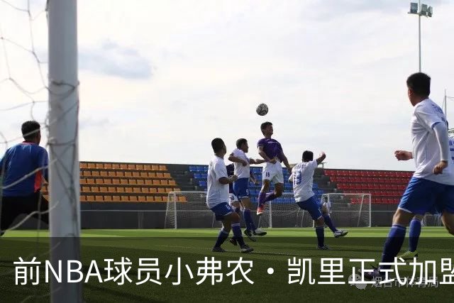 前NBA球员小弗农·凯里正式加盟意大利罗马新队