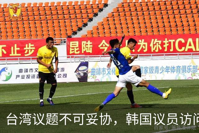 台湾议题不可妥协，韩国议员访问中国计划取消