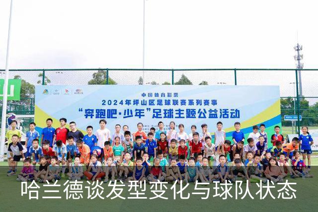 哈兰德谈发型变化与球队状态