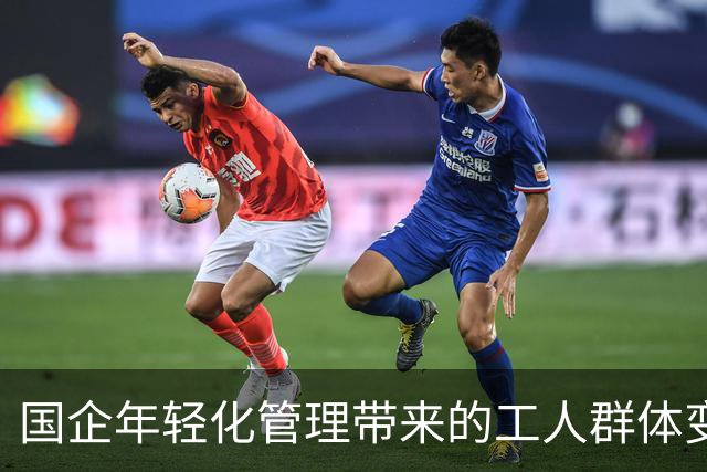 国企年轻化管理带来的工人群体变化与挑战