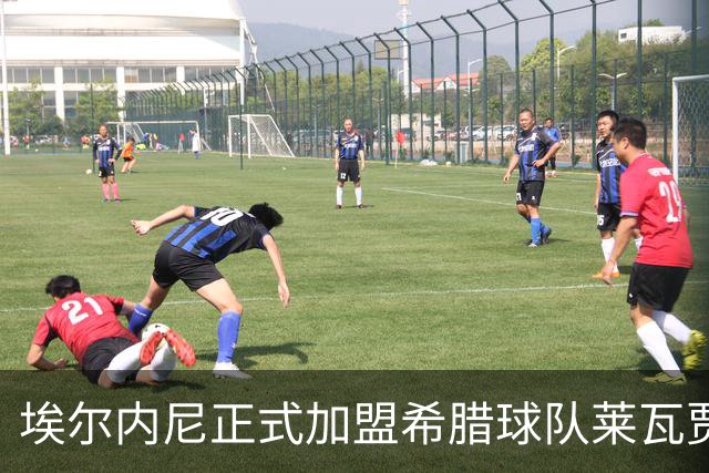 埃尔内尼正式加盟希腊球队莱瓦贾科斯