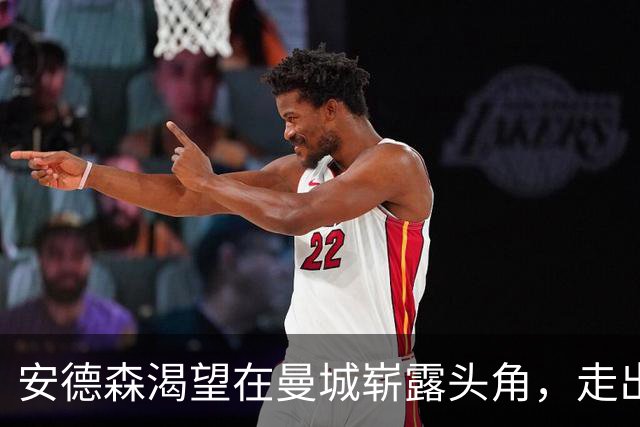 安德森渴望在曼城崭露头角，走出英格兰世界杯失利阴影