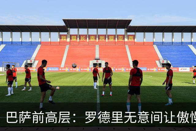 巴萨前高层：罗德里无意间让傲慢俱乐部颜面尽失