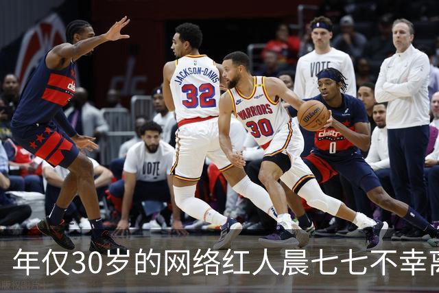 年仅30岁的网络红人晨七七不幸离世，家人将其接回老家