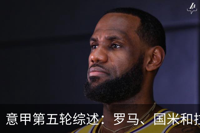 意甲第五轮综述：罗马、国米和拉齐奥同高分，米兰居第五尤文第七