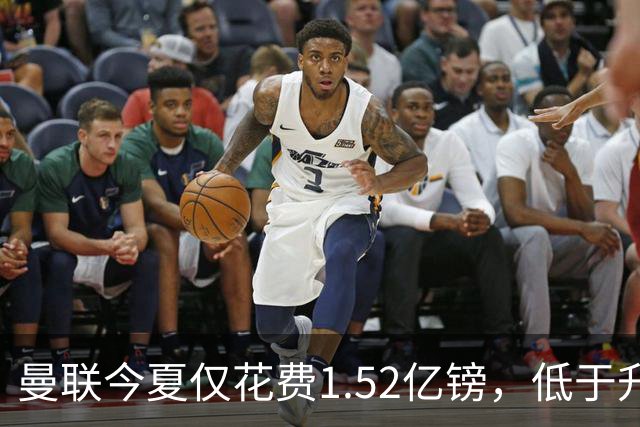 曼联今夏仅花费1.52亿镑，低于升班马伊普斯维奇