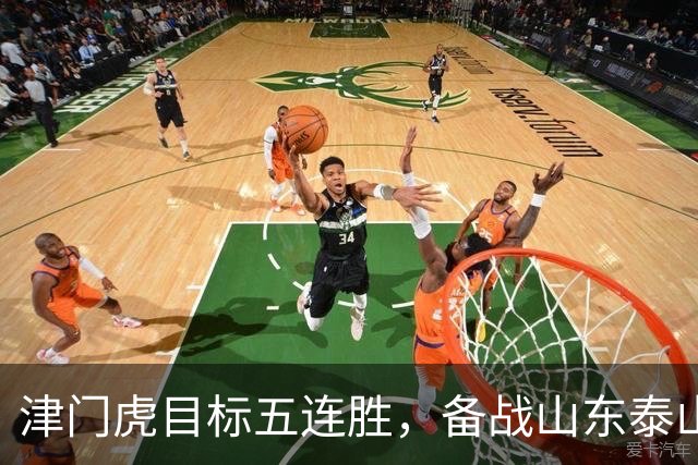 津门虎目标五连胜，备战山东泰山全力以赴