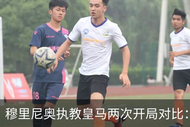 穆里尼奥执教皇马两次开局对比：攻与守的巨变
