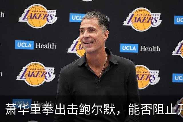 萧华重拳出击鲍尔默，能否阻止开拓者迁出波特兰？
