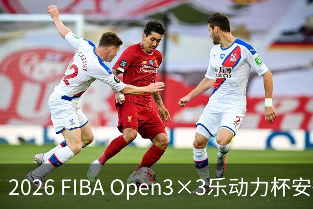 2026 FIBA Open3×3乐动力杯安徽亳州三人篮球赛圆满落幕