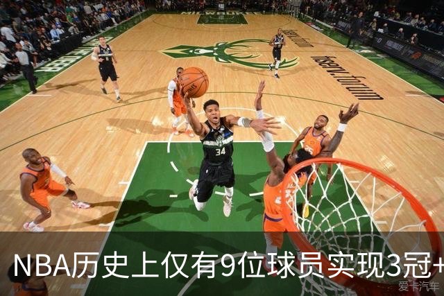 NBA历史上仅有9位球员实现3冠+1常规赛MVP+1总决赛MVP