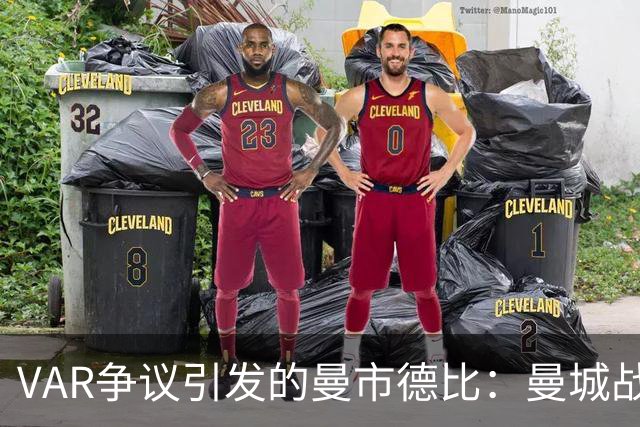 VAR争议引发的曼市德比：曼城战胜曼联，卡里克面临严峻考验